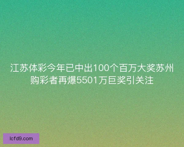 江苏体彩今年已中出100个百万大奖苏州购彩者再爆5501万巨奖引关注