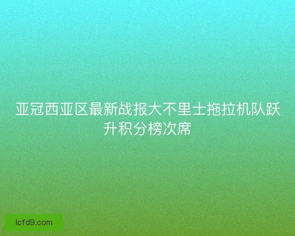 亚冠西亚区最新战报大不里士拖拉机队跃升积分榜次席