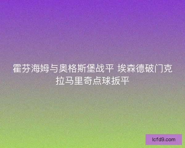 霍芬海姆与奥格斯堡战平 埃森德破门克拉马里奇点球扳平